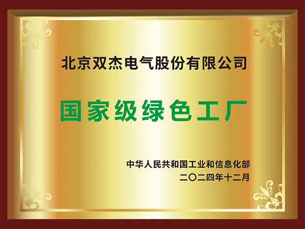 国度级绿色工厂